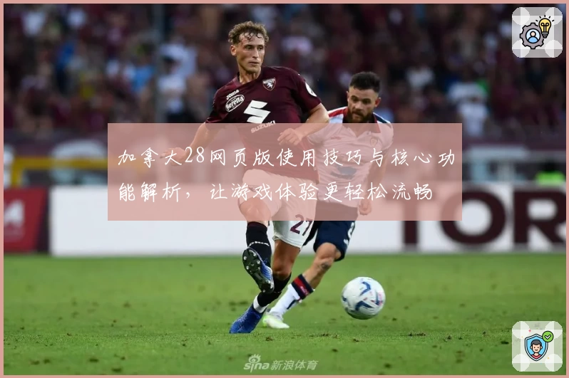 加拿大28网页版使用技巧与核心功能解析，让游戏体验更轻松流畅