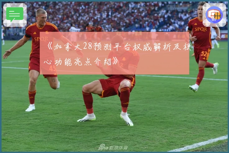 《加拿大28预测平台权威解析及核心功能亮点介绍》